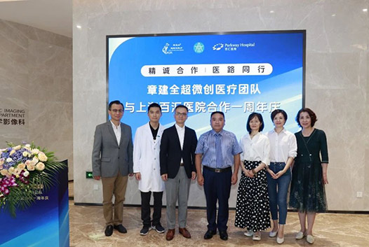 上海高端医院与章建全超微创医疗团队携手共创卓越