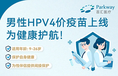 上海高端医院 | 男性HPV4价疫苗接种现已开启！即约即打